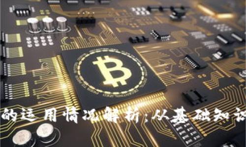 区块链钱包的运用情况解析:从基础知识到实际应用