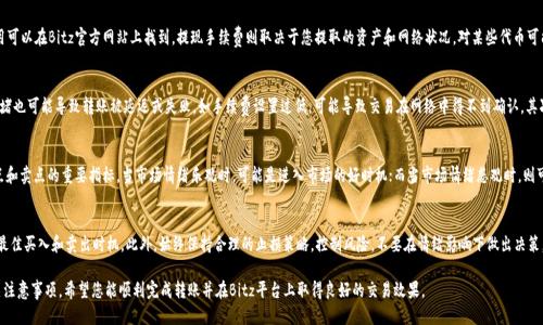  如何从token.im钱包转账到Bitz平台 / 

 guanjianci Token.im钱包, Bitz平台, 数字货币转账, 加密货币钱包, 转账教程 /guanjianci 

在数字货币日益普及的今天，很多用户都开始使用加密货币钱包来管理自己的资产。其中，Token.im钱包和Bitz交易所都是广受欢迎的选择。Token.im是一款以太坊钱包，支持多种ERC20代币的存取，而Bitz则是一个常用的数字货币交易平台，支持交易多种加密货币。许多用户可能会有这样的需求：如何将自己在Token.im钱包中的数字资产转账到Bitz平台上进行交易或投资。本文将详细为您介绍这一过程，包括环保、步骤以及需要注意的事项。

一、Token.im钱包简介
Token.im钱包是一个基于以太坊的数字货币钱包，它以用户友好的界面、强大的安全性和很好的兼容性而著称。用户可以通过Token.im存储和管理以太坊及ERC20代币。此外，Token.im钱包还支持多链资产的管理，使用户能够在一个平台上享受到多种加密货币的便捷。Token.im不仅提供了冷钱包功能，还具备良好的用户体验，适合初学者和专业用户使用。

二、Bitz平台介绍
Bitz平台是一个全球知名的数字货币交易平台，它致力于为用户提供安全、高效的交易服务。用户可以在Bitz上交易多种主流和小众数字货币，支持法币交易、杠杆交易及期货交易等多种交易方式。Bitz以其快速的交易执行速度、丰富的交易工具和安全的资产管理系统吸引了大量数字货币投资者。平台还提供多种社区活动，激励用户参与。

三、在Token.im钱包中准备转账
在将数字资产从Token.im钱包转账到Bitz平台之前，首先需要确保您在Bitz上注册了一个账户，并完成了身份验证。接着，您需要在Token.im钱包中确认您的数字资产余额。选择您希望转账的代币，并了解相关的网络手续费信息，以确保您的转账过程顺利。

四、获取Bitz的充值地址
在转账之前，需要获取在Bitz平台上目标数字资产的充值地址。登录到您的Bitz账户，前往“资产”页面，选择您要充值的数字货币，然后点击“充值”按钮。在这里，您将看到一个特定地址和二维码。请务必核对地址的正确性，以免造成资产损失。建议复制地址，并在转账时再次核对。

五、在Token.im钱包中进行转账
打开Token.im钱包，选择您准备转账的代币。在相关代币页面，选择“转账”选项。粘贴您在Bitz平台上获取的充值地址，并输入您要转账的金额。同时，检查网络费用和转账操作是否正常。确认无误后，点击“发送”进行转账。

六、确认转账状态
转账操作完成后，您可以在Token.im钱包中查看转账记录。在Bitz平台上，您也可以在“资产”页面查看充值状态。由于区块链网络的特殊性，转账可能需要一些时间才能完成，具体取决于当前的网络拥堵情况。建议您耐心等待，并定期检查转账状态。

七、在Bitz上交易
一旦您的数字资产成功充值到Bitz平台，您就可以开始进行交易了。在Bitz上，您可以选择多种市场和交易对，根据市场行情进行买卖。同时，Bitz提供了一系列交易工具和图表，帮助用户更好地进行市场分析和交易决策。请时刻关注市场动态，把握最佳交易时机，以实现您的投资目标。

相关问题解答

1. Token.im钱包是否安全？
Token.im钱包作为一款热门的以太坊钱包，在安全性方面采取了一系列措施来保护用户资产。首先，Token.im钱包采用了多重加密技术，包括私钥本地存储，用户的资产在离线状态下得以保护。此外，Token.im还提供了安全审计，确保其代码和功能的安全性。同时，用户也可以通过设置强密码和启用双因素认证来进一步提高账户的安全性。当然，用户在使用钱包时也应该养成良好的安全习惯，定期更新密码，不分享敏感信息。

2. Bitz平台有哪些交易费用？
Bitz交易平台的费用结构相对透明，主要包括交易手续费、提现手续费和存款手续费。交易手续费通常根据交易类型和适用的市场而有所不同，一般在0.1%到0.2%之间，具体费用可以在Bitz官方网站上找到。提现手续费则取决于您提取的资产和网络状况，对某些代币可能较高，而对其他代币则相对较低。另外，存款功能通常是免费的，但仍然建议用户仔细查看相关条款，以免产生不必要的费用。

3. 转账失败的原因有哪些？
在数字货币转账过程中，有时会出现转账失败的情况，这可能由多个原因引起。首先，您输入的目标地址错误会导致转账失败，确保复制地址时没有多余空格或字符。此外，网络拥堵也可能导致转账被延迟或失败。如手续费设置过低，可能导致交易在网络中得不到确认。其次，如果您的Token.im钱包余额不足以支付您想要转账的金额和手续费，那么转账也会失败。在进行转账前，务必检查余额和手续费设置。

4. 如何选择合适的交易时间？
选择合适的交易时间对于成功投资至关重要。用户应关注市场趋势和最新的行业动态，利用技术分析工具帮助评估不同资产的市场情绪。观察历史价格波动和交易量是确认买点和卖点的重要指标。当市场情绪乐观时，可能是进入市场的好时机；而当市场情绪悲观时，则可能值得考虑卖出或保持观望。此外，注意重要事件和公告（如项目上线、产品发布、政策变动）也至关重要，因为这些都会导致市场波动。

5. 如何提高在Bitz的交易成功率？
提高在Bitz平台的交易成功率涉及多个方面，包括充分的市场调研、合理的风险控制及合理的时间选择。您可以利用技术分析指标（如移动平均线、相对强弱指标等）来帮助发现最佳买入和卖出时机。此外，始终保持合理的止损策略，控制风险，不要在情绪影响下做出决策。保持良好的资金管理也是提高交易成功率的重要一环。大多数成功的交易者都会制定清晰的交易计划，并在每一笔交易中遵循该计划，以提高其交易成功率。

总结来说，从Token.im钱包转账到Bitz平台的过程相对简单，但用户在每一步都要保持小心和细心，以确保资金的安全。通过本文的详细介绍，相信您已经了解了整个流程及相关注意事项，希望您能顺利完成转账并在Bitz平台上取得良好的交易效果。