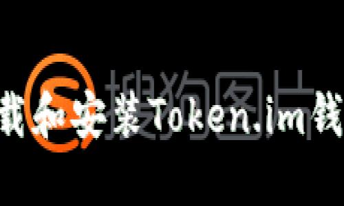 如何快速下载和安装Token.im钱包:用户指南