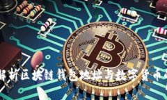 深度解析区块链钱包地址