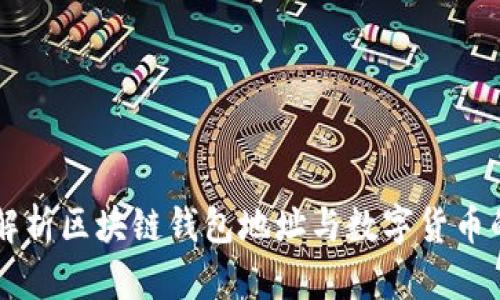 深度解析区块链钱包地址与数字货币的关系