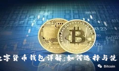 数字货币钱包详解:如何选择与使用