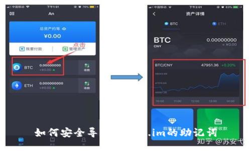如何安全导出token.im的助记词