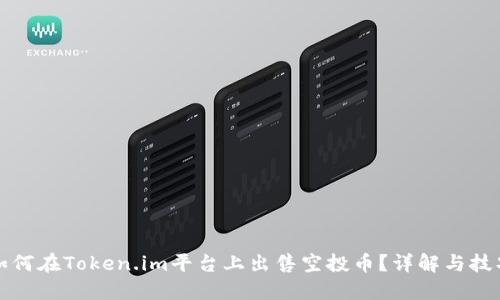 如何在Token.im平台上出售空投币?详解与技巧