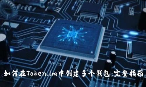 如何在Token.im中创建多个钱包:完整指南
