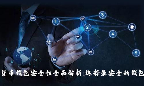 加密货币钱包安全性全面解析:选择最安全的钱包类型
