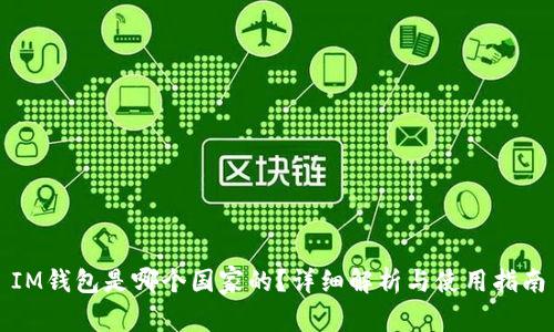 IM钱包是哪个国家的?详细解析与使用指南