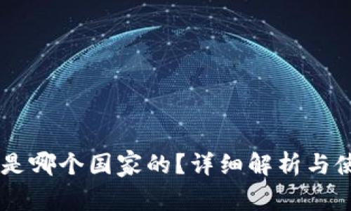 IM钱包是哪个国家的?详细解析与使用指南