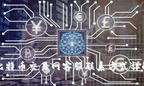 比特币交易网客服联系方式详解