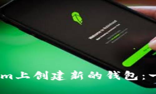 如何在Token.im上创建新的钱包:一步一步的指南
