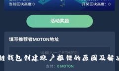 区块链钱包创建账户报错