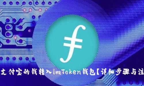如何将支付宝的钱转入imToken钱包?详细步骤与注意事项