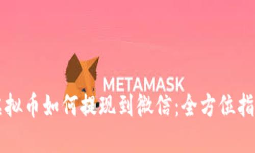 虚拟币如何提现到微信:全方位指南