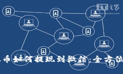 虚拟币如何提现到微信:全方位指南
