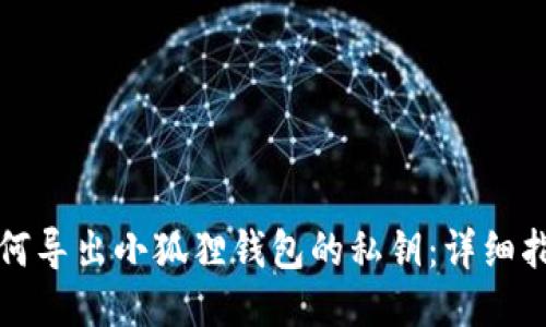 如何导出小狐狸钱包的私钥:详细指南