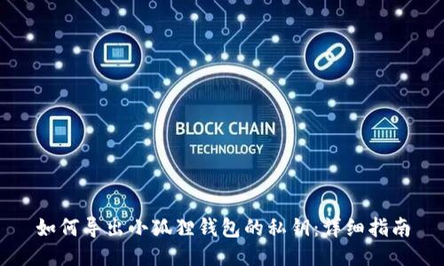 如何导出小狐狸钱包的私钥:详细指南