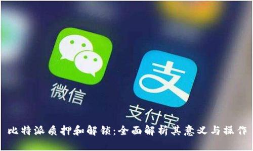比特派质押和解锁:全面解析其意义与操作