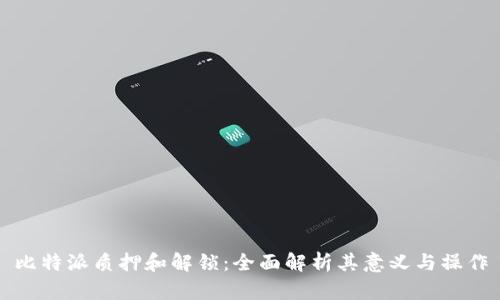 比特派质押和解锁:全面解析其意义与操作