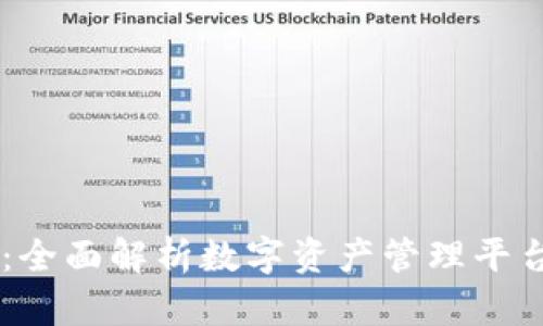 上海Token.im:全面解析数字资产管理平台的优势与应用