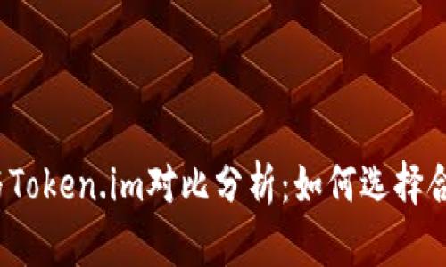 COBOWallet与Token.im对比分析:如何选择合适的数字钱包