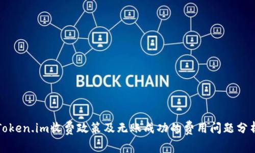 Token.im收费政策及无账成功的费用问题分析