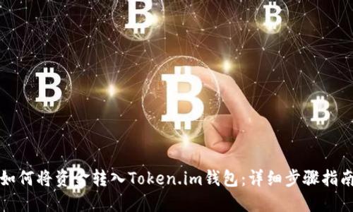 如何将资金转入Token.im钱包:详细步骤指南