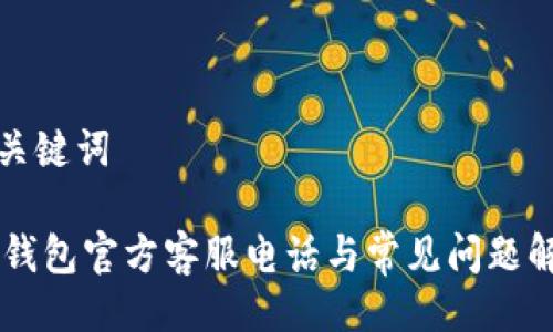 与关键词
IM钱包官方客服电话与常见问题解答