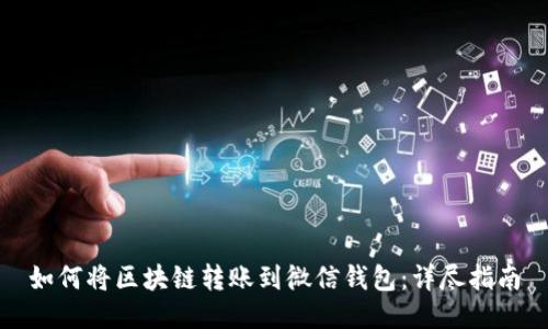 如何将区块链转账到微信钱包:详尽指南