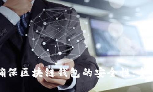 如何确保区块链钱包的安全性:全面指南