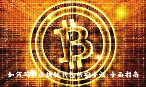 如何确保区块链钱包的安全性:全面指南