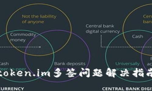 token.im多签问题解决指南