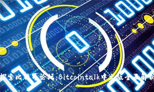 探索比特币论坛:Bitcointalk中文版全面解析