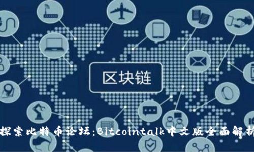 探索比特币论坛:Bitcointalk中文版全面解析