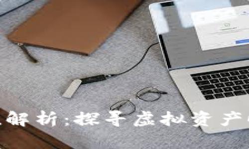 数字藏品的价值解析:探寻虚拟资产时代的投资机会