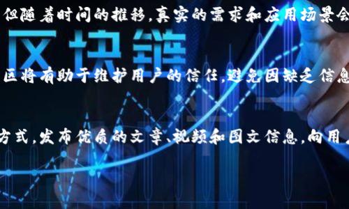 gabiao如何在token.im上发币/gabiao
token.im, 发币, 加密货币, 区块链, 数字资产/guanjianci

在当今的数字经济时代，加密货币作为一种新的资产类别，正在逐渐被更多的人们所接受和使用。无论是投资、交易还是进行多样化的金融活动，发币的过程都是一个不可忽视的重要环节。token.im作为一个相对新兴的区块链平台，为用户提供了简单易用的工具来发币。本文将详细介绍如何在token.im上发币，同时帮助相关的概念和背景，确保在发币过程中能够顺利进行。

一、什么是token.im？
token.im是一个基于区块链技术的数字资产管理平台，致力于为用户提供便捷、安全的数字资产管理和交易服务。该平台的核心理念是让更多的人能够参与到区块链和加密货币的世界中来，无论是通过投资、交易还是直接创建自己的数字资产。token.im承诺用户的资产安全，并努力简化操作流程，确保即使是没有技术背景的用户也能轻松上手。

在token.im上，用户不仅可以存储和管理他们的数字资产，还可以通过简单直观的操作发币，发行自己的加密货币或代币。这样的平台极大地降低了发币的门槛，使得普通用户也能参与到这一创新的金融活动中来。不同于传统的币种发行过程，token.im提供了一套完整的解决方案，包括代币的创建、分发、交易等环节。

二、在token.im上发币的准备工作
在进行发币之前，有几个重要的准备工作需要完成。首先，用户需要了解自己想要发行的代币的基本特征，包括名称、符号、总供应量等。这些特征将直接影响到代币的市场定位和用户接受度。其次，用户还需要考虑代币的用途，例如是作为交易媒介、权益证明还是用于特定项目的融资。

除了代币特征的确定，用户还需要在token.im上注册一个账户，并进行基本的信息验证。这一步骤非常重要，因为所有的交易和代币发行都是通过这个账户进行的。此外，用户还应了解相关的法律法规，确保发行的代币符合当地的法律规定，以避免未来可能的法律问题。

三、在token.im上发币的具体步骤
在完成准备工作后，接下来就是在token.im上发币的具体步骤。首先，用户需要登录到token.im平台，在用户界面中选择“发币”功能。平台会提供一系列填写项，用户需要根据之前准备好的信息逐一填写。通常包括代币名称、代币符号、总供应量、发行类型（如是否可增发）等。

填写完毕后，用户需要确认这些信息是否无误，因为一旦代币发行后，就很难再进行修改。接下来，token.im会要求用户支付一定的手续费，这笔费用一般以平台的原生代币或主流币种支付，费用的具体金额根据网络状况和平台政策有所不同。

支付完成后，用户的代币将在区块链上正式生成，此时用户可以在自己的账户内看到新的代币信息。此外，用户还可以通过token.im提供的工具，设置代币的分发规则，比如说可以指定一部分代币作为奖励、公众销售或其他用途。

四、如何推广自己的代币？
仅仅发币并不足以保证代币的成功，良好的推广策略同样至关重要。用户可以通过多种渠道来推广自己的代币，包括社交媒体、在线论坛、专业的加密货币社区等。分享项目愿景、产品功能以及代币的价值主张，可以吸引更多的用户和投资者关注。

此外，参与行业展会、加密货币会议或网络研讨会也是一个展示代币的好机会。在这些场合，用户可以与潜在的投资者沟通，解答他们的疑问，增强对项目的信任感。同时，也可以考虑与已经拥有一定市场影响力的投资者或项目方进行合作，借助他们的资源和人脉来提升自己代币的知名度。

五、如何管理和维护自己发的代币？
成功发币后，用户还需关注代币的管理和维护。这包括定期监测市场动态、用户反馈以及对代币的流通情况进行分析。根据市场的需求，适时调整代币的策略，比如说是否需要增发、兑换活动等。

此外，用户还需要与社区保持沟通，定期向社区发布项目进展和未来规划，以保持透明度并增强用户信任。在加密货币领域，用户的支持与信任是项目能否成功的关键因素之一。

总结
总而言之，token.im为用户提供了一个简单易用的代币发行平台，帮助普通用户轻松地发币并参与到数字经济的浪潮中。在使用平台的过程中，用户需要注意准备工作、操作步骤及后续的推广与维护。随着加密货币市场的不断发展，学会如何在token.im上发币将为用户在数字资产管理的道路上打开一扇新的大门。

相关问题

问题一：发币是否需要丰富的技术背景？
虽然发币涉及到区块链技术，但在token.im平台上，用户无需具备丰富的技术背景。这是因为token.im设计了简洁易用的界面和流程，通过引导用户一步步完成发币的各项操作。用户只需关注代币的基本属性和分发策略，就能够顺利完成整个过程。即使是完全没有技术背景的人，也能通过仔细阅读平台提供的说明和帮助，轻松掌握发币的基本操作。此外，token.im还提供了社区支持，用户可以在论坛或社交媒体上积极寻求帮助。同时，了解基础的区块链知识，如智能合约、交易验证工作原理等，仍然会对用户发币后的管理和维护有所帮助。

问题二：在token.im上发币，有哪些法律风险？
虽然token.im为用户提供了发币的便捷途径，但法律风险依然是发币过程中必须认真对待的问题。不同国家和地区对加密货币有着不同的监管政策。例如，有些国家对加密货币的发行没有明确规定，而有些国家则严格限制甚至禁止其发行。用户在发币前，应当了解所在国家关于加密货币的法律法规，确保自己所发行的代币符合相关要求。这包括是否需要进行KYC（了解你的客户）和AML（反洗钱）审查、是否需提交相关申请以获得合规许可。在不明朗的法律环境中，用户可能会面临法律诉讼、罚款等风险，因此强烈建议用户在发币前咨询法律专业人士，以确保合法合规。

问题三：如何评估发币的成功与否？
评估发币的成功与否，通常可以通过多个维度进行分析，其中最关键的指标包括市场反应、交易量以及社区活跃度。在发币后的初期，密切监测代币的交易量和价格波动是相当重要的，因为这可以直接反映市场对代币的接受度。在有些情况下，代币的价格可能会因投机而上涨，但随着时间的推移，真实的需求和应用场景会影响到价格的稳定性。同时，观察用户反馈与社区讨论，了解用户对代币的看法以及潜在的问题，也是评估成功与否的重要部分。此外，制定一些具体的目标，比如社区人数的增长、市场交易活跃度的提升、应用场景的拓展等，达到这些目标也可以视为发币取得成功的重要标志。

问题四：如何避免项目失败的风险？
在发币后，降低项目失败的风险是每位项目发起者的重要责任。这要求发起者具备前瞻性的眼光与清晰的策划。首先，应确保代币的实际用途清晰可见，明确代币如何为用户提供价值，而不仅仅是一个投机工具。其次，透明的沟通和持续的用户支持非常重要，建立一个良好的社区将有助于维护用户的信任，避免因缺乏信息而导致的猜疑与误解。除了关注技术的进步，定期评估市场状况、用户反馈以及项目的实施进度也是必要的。如果发现问题，应迅速采取行动进行调整，确保项目在不断变化的市场中保持竞争力。

问题五：代币推广策略有哪些？
成功推广代币的策略有很多，首要的就是要了解目标用户的需求和偏好，制定相应的推广计划。社交媒体及加密货币专属论坛是最常用的推广渠道之一，利用这些平台分享项目的愿景、代币的优势和应用案例，可以有效吸引用户关注。此外，内容营销也是一种非常重要的推广方式，发布优质的文章、视频和图文信息，向用户普及项目知识，提高预期用户的认知。通过参与行业活动、会议和网络研讨会，更能增强项目的曝光率和认可度。最后，与其他项目合作，进行互动与互助宣传，可以有效拓宽受众范围，为代币的推广注入新的活力。

综上所述，发币是一个充满挑战和机遇的过程。借助token.im这样的平台，普通用户也能轻松发币，但同时也需要认真应对法务风险、市场评估、社区维护等问题，确保项目的可持续发展。希望本文能够为希望在token.im上发币的用户提供清晰的指导与启示。