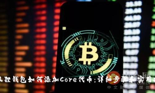 小狐狸钱包如何添加Core代币:详细步骤和实用技巧