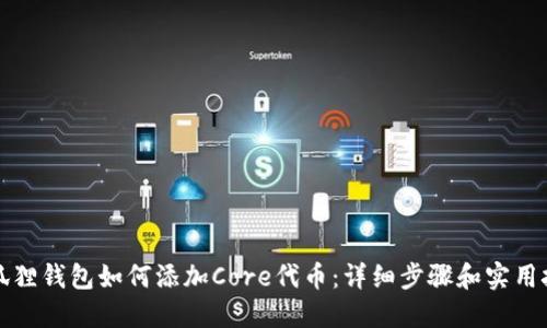 小狐狸钱包如何添加Core代币:详细步骤和实用技巧