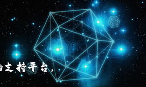   如何解决im钱包TRX转不出的问题？ / 

 guanjianci im钱包, TRX, 数字货币, 转账问题 /guanjianci 

近年来，数字货币的迅速发展使得越来越多的用户开始接触并使用各种数字货币钱包。im钱包作为其中一款颇受欢迎的数字货币钱包，因其易用性和安全性受到了用户的青睐。然而，部分用户在使用im钱包时可能会遇到TRX（波场币）转不出的情况。本文将详细探讨这一问题的原因、解决方案以及预防措施。

问题原因分析
在了解如何解决TRX转不出的问题之前，我们首先需要明确造成这一情况的原因。一般来说，TRX转不出可能由以下几种原因导致：
1. **网络问题**：数字货币交易依赖于区块链网络，如果网络拥堵或维护，将导致交易不能顺利执行。
2. **钱包版本问题**：旧版本的钱包可能存在bug或不兼容的问题，建议用户定期更新钱包应用程序。
3. **余额不足**：显而易见，如果用户的im钱包中没有足够的TRX或者略微超出转账所需的费用，那么转账将无法成功。
4. **合约限制**：某些特定的TRX合约可能对转账金额、频率等有特定要求和限制。
5. **安全设置**：若用户在钱包中设置了转账的安全限制，例如转账密码或二次验证，未通过这些安全验证也会导致转账失败。

解决方案
对于TRX转不出的问题，用户可以尝试以下几种解决方案：
1. **检查网络状态**：首先，确保手机或其他设备的网络是稳定的。用户可以尝试切换Wi-Fi或移动数据，然后重新尝试转账操作。
2. **更新im钱包**：如果钱包的版本已经较旧，用户需要前往官方应用商店下载最新版本的im钱包，确保应用正常运行且不会出现交易故障。
3. **检查余额**：确认转账的TRX余额是否足够，尤其是在转账时需要支付一定的手续费。如果余额不足，用户需要先充值或选择较低的转账金额。
4. **了解合约限制**：在进行转账前，可以先查看相关的TRX合约信息，确认是否满足合约的转账条件。如果不清楚，可以向im钱包的客服咨询。
5. **确认安全设置**：检查im钱包中的安全设置，确保输入的密码、验证码等信息都是正确的，且二次验证未被忽略。因为在当前信息安全环境下，保护用户资产的多重验证功能是必须的。

如何预防TRX转不出的问题
为了避免未来再次出现TRX转不出的问题，用户可以采取以下预防措施：
1. **定期检查和更新**：定期检查im钱包的状态，及时更新到最新版本，确保性能和安全性。
2. **监控网络状态**：在进行转账之前，可以查看相关的网络状态或交易拥堵情况，选择恰当的时间进行转账。
3. **保持足够余额**：始终确保钱包中的余额足够完成转账以及支付相应的手续费。合理预算和管理自己的数字货币资产是必要的。
4. **熟悉合约信息**：使用特定合约进行交易的用户应当详细了解合约的具体限制和要求，以免因不了解情况而导致转账失败。
5. **了解安全条款**：熟悉im钱包的安全设置和条款，了解操作流程，以降低因为操作失误而导致的转账失败率。

用户还可能提出哪些相关问题？

1. im钱包怎么才能安全使用？
im钱包作为数字货币钱包，其安全性直接关系到用户资产的安全。为了确保im钱包的安全使用，用户需要采取如下措施：
1. **使用复杂密码**：用户在创建im钱包账户时，应设置一个复杂且难以被推测的密码，包含大写字母、小写字母、数字和特殊符号。
2. **开启二次验证**：很多数字货币钱包都会提供二次验证功能，用户可以开启此功能，以加强账户的安全防护。
3. **备份助记词**：im钱包通常会提供一个助记词，用户在创建钱包时应及时备份妥善保管，以防账户丢失。
4. **下载正规软件**：确保im钱包应通过官方渠道下载，避免使用第三方应用导致的信息风险。
5. **定期更新**：如前所述，定期更新im钱包到最新版本非常重要，以修复可能存在的安全漏洞。

2. TRX交易拥堵时怎么办？
当TRX网络交易拥堵时，用户可以考虑如下方法：
1. **等待时机**：有时候交易拥堵是短期的，用户可以耐心等待一段时间再尝试转账。
2. **提高手续费**：如果需求比较紧急，可以选择设置更高的手续费，以获得更高的交易优先级。
3. **采用其他转账方式**：除了im钱包，用户还可以考虑利用其他数字货币交易所进行转账操作，但需确保安全性与信任度。
4. **参与社区交流**：可以在区块链和数字货币的相关社区参与讨论，了解当前TRX网络的状态和即将到来的维护公告。

3. TRX的手续费会不会上涨？
TRX的手续费会受到多方面影响：
1. **网络拥堵情况**：在网络拥堵时，有可能会自动上涨手续费以促进交易。
2. **市场需求**：如果TRX被广泛使用，需求增加，将来也可能会推动手续费上涨。
3. **政策变动**：技术制度或政策的变动也会影响交易手续费的高低，用户需保持关注。
4. **竞争币种影响**：同类数字货币之间的竞争也可能影响TRX的手续费变化。

4. im钱包的客户支持如何联系？
对于遇到的问题，用户可以通过以下方式联系im钱包客户支持：
1. **官网支持**：访问im钱包的官方网站，查看相关的FAQ和帮助文档。
2. **社交媒体**：许多钱包在社交媒体上设有官方账号，用户可以通过这些平台进行联系。
3. **在线客服**：官网可能提供在线客服功能，用户可以直接在网站上咨询解决方案。
4. **邮件支持**：通过邮箱向im钱包寻求帮助，给出详细的问题描述以便获得高效的支持。

5. 如何选择合适的数字货币钱包？
选择合适的数字货币钱包需考虑多个方面：
1. **安全性**：安全性是选择数字货币钱包的首要考虑因素，仅选择口碑好、注册用户多的钱包。
2. **使用便捷**：钱包的用户界面必须友好，使用方便，确保足够的流畅性。
3. **支持的币种**：需要确认钱包是否支持用户所持有的币种，以免造成转账等不便。
4. **社区和支持**：选择一个活跃的社区和客户支持，一个强有力的社区往往能在用户遇到问题时提供很好的支持。
5. **费用结构**：关注钱包的收费标准，选择适合自己使用习惯的钱包。

以上内容对im钱包TRX转不出的问题进行了全面的解说，希望能帮助到您。如果您有其他疑问或者需要更详细的信息，欢迎随时联系相应的支持平台。