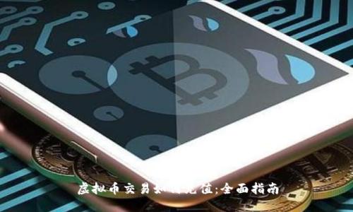 虚拟币交易如何充值:全面指南