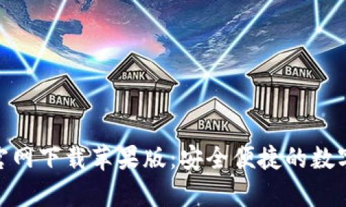 币交易所App官网下载苹果版:安全便捷的数字货币交易平台