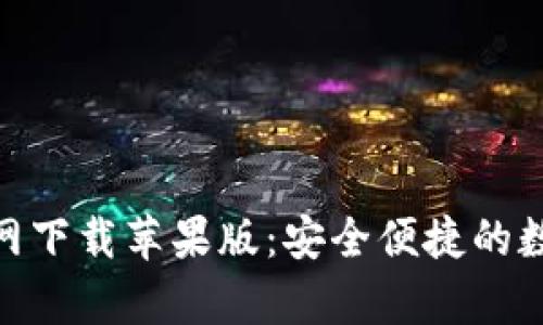 币交易所App官网下载苹果版:安全便捷的数字货币交易平台