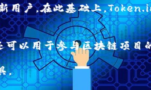   Token.im 是什么公司发行的？ / 

 guanjianci Token.im, 区块链, 数字钱包, 加密货币 /guanjianci 

Token.im 是一家专注于区块链技术和数字货币应用的公司，成立于新兴的区块链市场。它提供了一款数字钱包应用，旨在帮助用户安全、便捷地管理他们的加密资产。Token.im 作为一个新兴的数字钱包平台，致力于为用户提供简单易用的界面和强大的功能，让更多的人能够进入区块链和数字资产的世界。

Token.im 的发展背景
Token.im 的诞生正值区块链技术快速发展的时期。随着比特币、以太坊等主流加密货币的崛起，市场对安全、便利的数字资产管理工具的需求日益增加。Token.im 看到了这个市场机会，决定推出一款满足用户需求的数字钱包应用。通过不断的市场调研和技术研发，Token.im 在其钱包应用中集成了多种功能，使得用户能够更加轻松地进行加密货币的存储、转账和交易。

Token.im 钱包的核心特点
Token.im 钱包具有多个核心特点，使其在竞争激烈的市场中脱颖而出。首先，它提供了支持多种加密货币的功能，用户不仅可以存储比特币，还能够管理以太坊、莱特币等其他主流数字资产。其次，Token.im 钱包强调安全性，采用了多种加密技术，确保用户的数字资产不易受到攻击。此外，Token.im 钱包的用户界面友好，操作简单，即使是对区块链不太了解的普通用户，也能轻松上手。

Token.im 在市场中的竞争优势
在区块链钱包的市场中，Token.im 面临着来自多个企业的竞争。然而，Token.im 通过不断创新技术和用户体验，找到了一条适合自己的发展道路。首先，Token.im 的团队由多位区块链领域的专家组成，他们对市场有着敏锐的洞察力，能够快速响应用户的需求。其次，Token.im 对用户反馈的重视，使得他们能够不断产品，提升用户的满意度。最后，Token.im 还与多种区块链项目进行合作，促进了生态系统的构建。

Token.im 的安全性如何保障
安全性是用户在选择数字钱包时最关心的问题之一。Token.im 采取了多层次的安全措施，包括但不限于私钥加密、双重身份验证和保险保障等。首先，用户的私钥永远不离开设备，确保即使其服务器被攻击，也无法获取用户的私钥。其次，Token.im 提供了双重身份验证功能，当用户尝试进行大额交易时，需要额外的身份验证步骤，有效防止未经授权的交易。最后，Token.im 还设置了保险池，覆盖因安全漏洞导致的用户资产损失。

Token.im 的用户体验
Token.im 在设计时充分考虑了用户体验。用户友好的界面设计使得即使是初学者也能够快速了解相关功能。支持多种语言的功能，让全球用户都能无障碍使用。同时，Token.im 提供了详细的使用教程和在线客服，帮助用户解决在使用过程中遇到的各种问题。用户在进行交易时，也能得到清晰的提示，避免操作失误。此外，Token.im 还通过市场活动不断吸引新用户，让更多的人参与到区块链的世界中。

可能的相关问题

1. Token.im 如何保证用户资产的安全性？
安全性是数字钱包的重中之重。Token.im 采用了一系列多重安全防护措施，以确保用户的数字资产不受到威胁。它的最大特点之一是用户的私钥存储在本地设备上，而不是在服务器端。这种去中心化的存储方式使得即使服务器遭到攻击，黑客也无法获取用户的私钥。此外，Token.im 在交易过程中实施了双重身份验证，每次用户进行重要操作时都会收到一个验证码，确保只有经过授权的用户才能进行交易。为了进一步增强安全性，Token.im 还引入了生物识别技术，用户可以选择指纹或者面部识别来快速登入和验证身份。

2. Token.im 钱包支持哪些类型的加密货币？
Token.im 钱包支持多种主流的加密货币，包括比特币、以太坊、瑞波币、莱特币等。这种多样性使得用户能够在同一个平台上管理不同类型的数字资产，而不需要下载多个钱包应用。用户可以轻松地在不同的加密货币之间进行兑换和转账，极大地提升了资金流动的便利性。此外，Token.im 还在不断扩展其支持的货币种类，为用户提供更多的选择。这不仅符合市场趋势，也进一步促进了Token.im 在区块链生态系统中的发展。

3. Token.im 在用户界面设计上有什么特色？
Token.im 在用户界面设计上注重简洁和直观。设计团队对用户体验进行了深入研究，确保所有功能都能被普通用户所理解。用户界面采用了清晰的布局和图标设计，使用户能够轻松找到所需的功能。首次使用Token.im的用户只需几分钟即可熟悉整个操作流程。此外，Token.im 提供多语言支持，用户可以根据自己的语言习惯选择相应的界面，这对增强用户体验也起到了积极的作用。通过不断的用户反馈，Token.im 还在界面设计，以满足不同用户的需求。

4. Token.im 如何应对市场竞争？
Token.im 在竞争激烈的市场中，通过技术创新和良好的用户服务来应对竞争。它始终关注行业的发展动态和用户需求，及时调整自己的产品策略。此外，Token.im 积极进行市场推广，通过多种渠道提高品牌知名度，为用户提供丰富的市场活动，吸引新用户。在此基础上，Token.im 还注重与其他区块链项目合作，构建良好的生态系统，提高用户的使用粘性。这种灵活的市场应对策略使得Token.im能够在激烈的角逐中保持竞争优势。

5. Token.im 可以用于哪些实际用途？
Token.im 的实际用途非常广泛，首先可以作为用户存储和管理各种数字资产的工具，方便用户随时查看和转账。其次，Token.im 支持多种加密货币间的兑换功能，用户可以在平台上进行即时交易，这为投资者提供了便捷的流动性。另外，Token.im 还可以用于参与区块链项目的ICO、Staking 和 DeFi 等操作，用户可以通过平台直接参与到各种区块链经济活动中去。这种多功能性使得Token.im 不仅仅是一个数字钱包，更是用户进入区块链世界的重要入口。

Token.im 在区块链行业中的发展前景被广泛看好。随着区块链技术的不断成熟，越来越多的人开始接受和使用加密货币，Token.im 的市场需求也将稳步上升。公司将继续致力于技术创新和用户体验的提升，为更多用户提供可靠的数字资产管理工具。