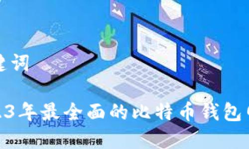 和关键词
: 2023年最全面的比特币钱包网指南
