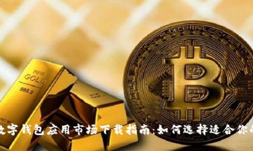 加密数字钱包应用市场下载指南:如何选择适合你的钱包