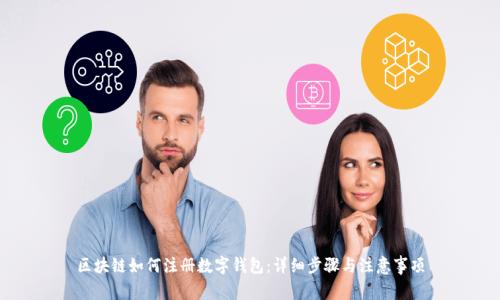 区块链如何注册数字钱包:详细步骤与注意事项