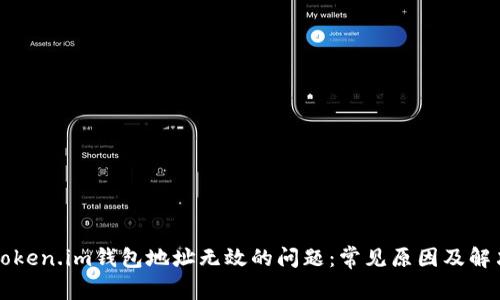 解决Token.im钱包地址无效的问题:常见原因及解决方法