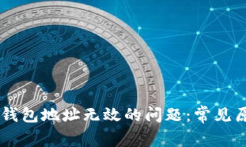 解决Token.im钱包地址无效的问题:常见原因及解决方法