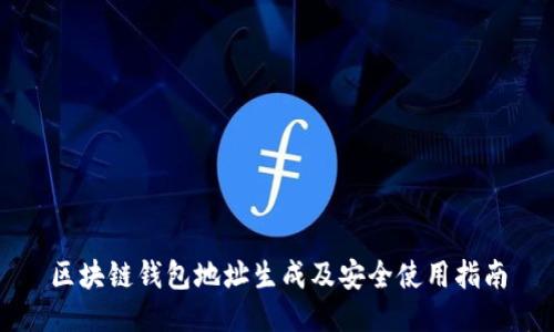 区块链钱包地址生成及安全使用指南