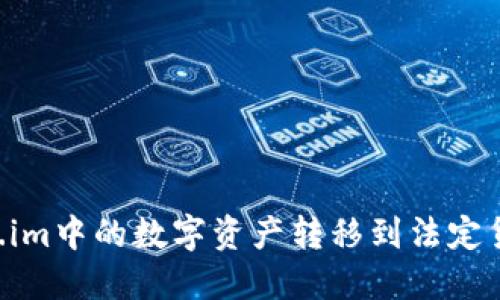 如何将Token.im中的数字资产转移到法定货币:完整指南