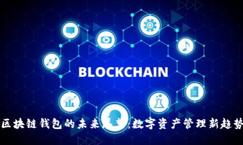 区块链钱包的未来展望:数字资产管理新趋势
